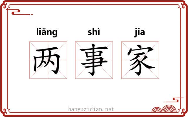 两事家 两事家