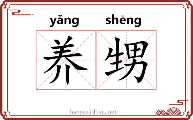 养甥