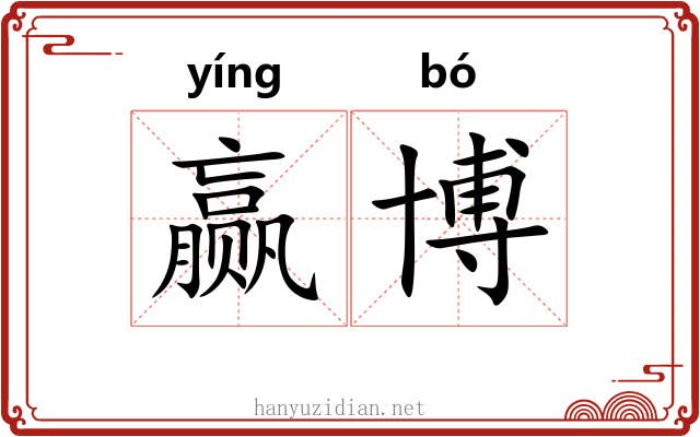 赢博
