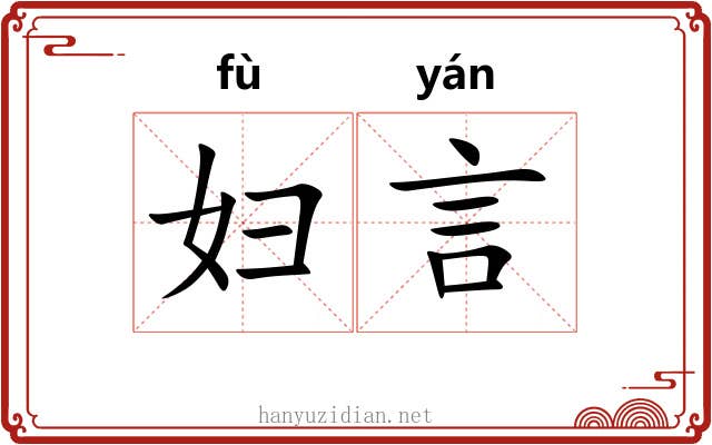 妇言