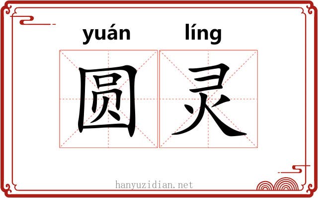 圆灵