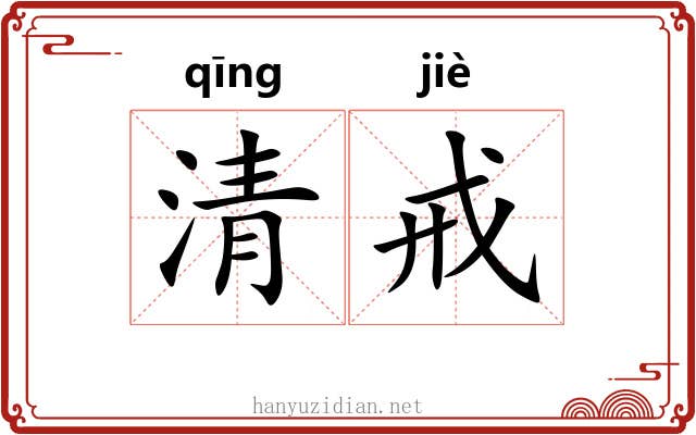 清戒