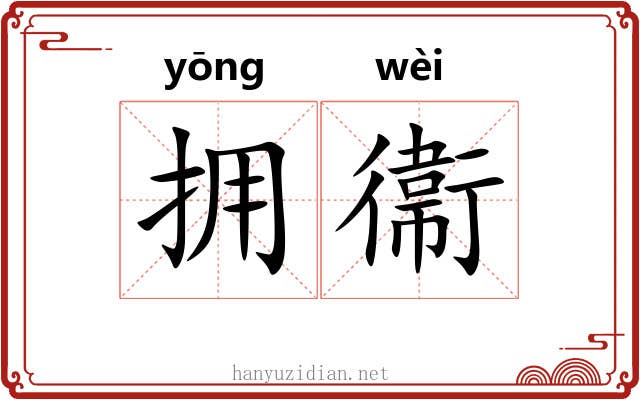 拥衞 拥衞