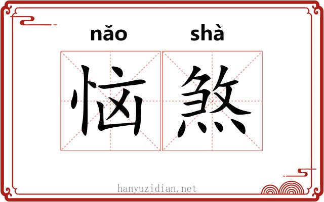 恼煞