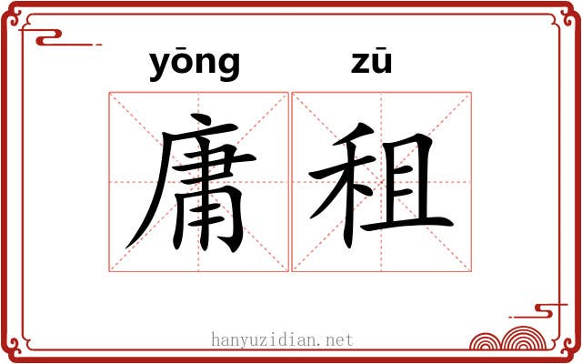 庸租 庸租