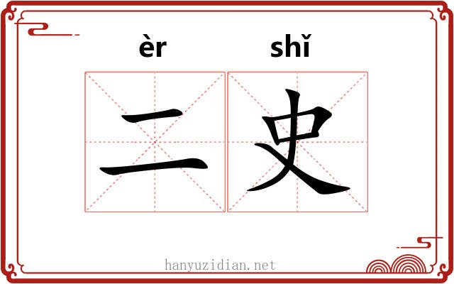 二史