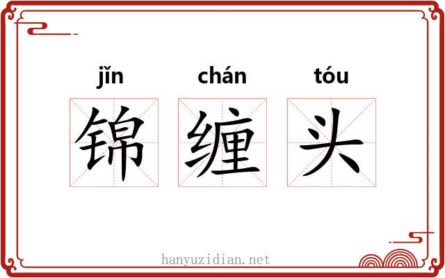 锦缠头