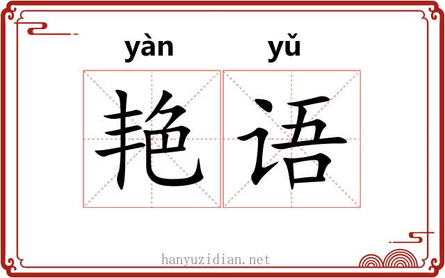 艳语