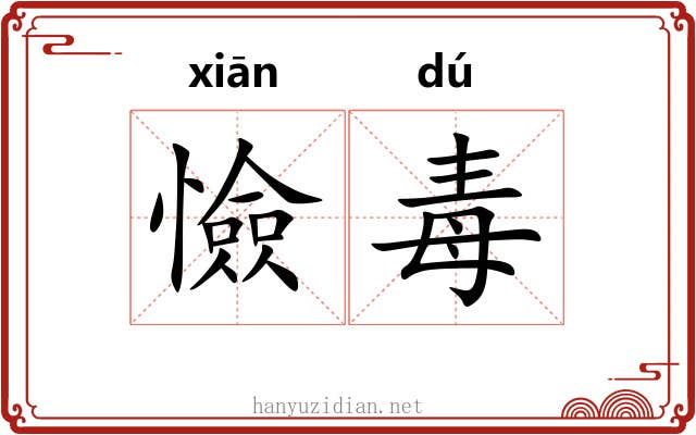憸毒