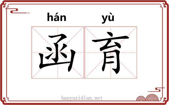 函育