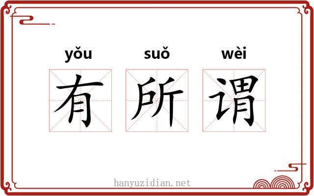 有所谓 有所谓