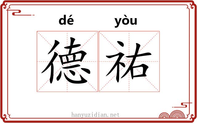 德祐