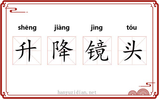 升降镜头
