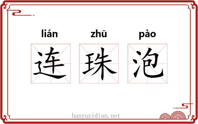连珠泡 连珠泡