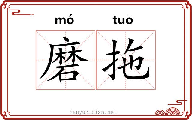 磨拖 磨拖