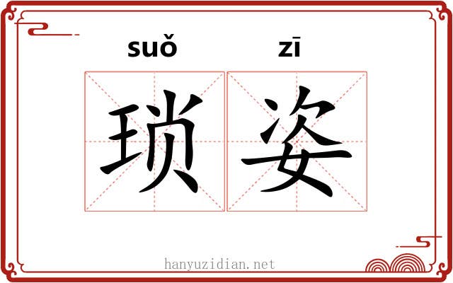 琐姿