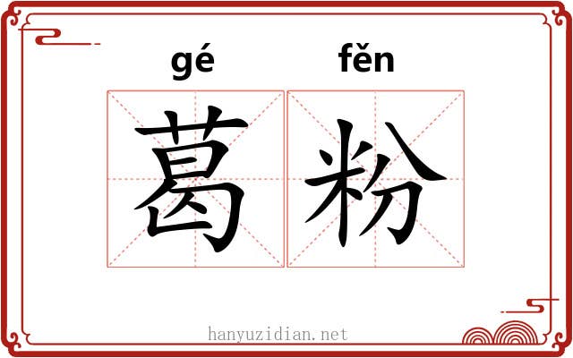 葛粉