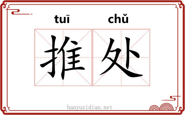 推处 推处