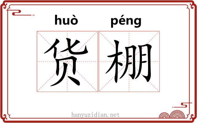 货棚