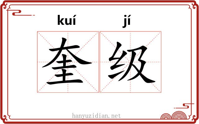 奎级