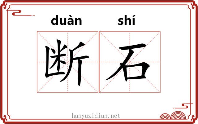 断石 断石