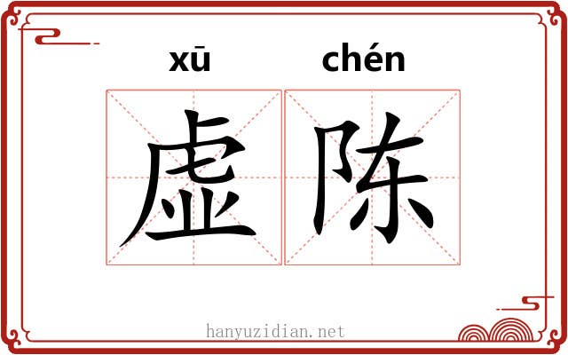虚陈