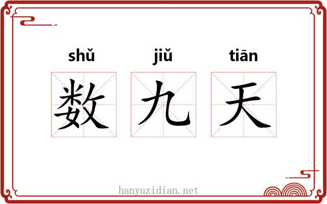 数九天 数九天