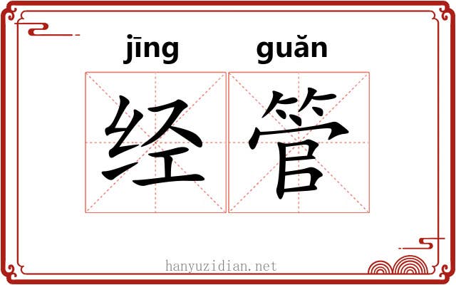 经管 经管