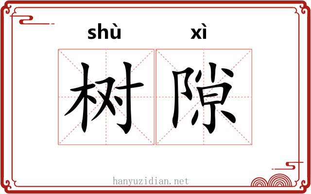 树隙