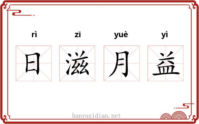 日滋月益 日滋月益