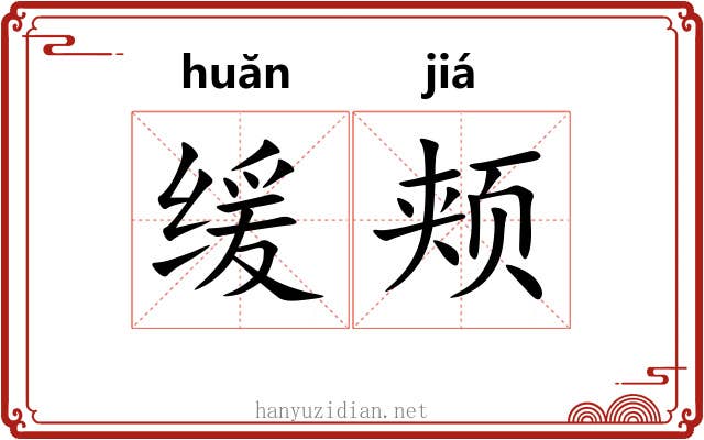 缓颊 缓颊