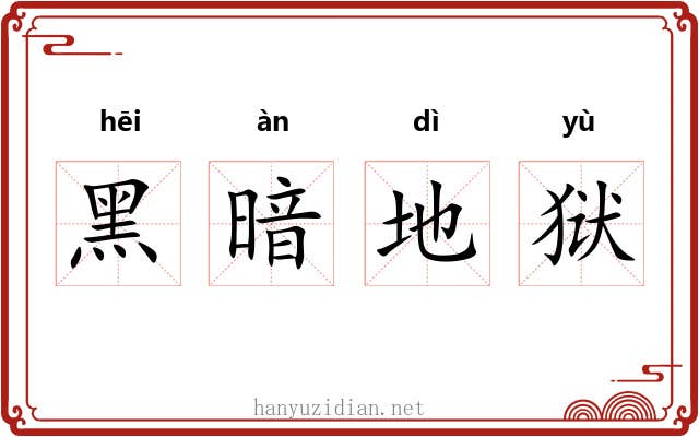 黑暗地狱 黑暗地狱