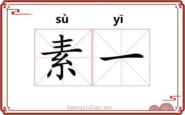 素一 素一