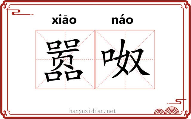 嚣呶
