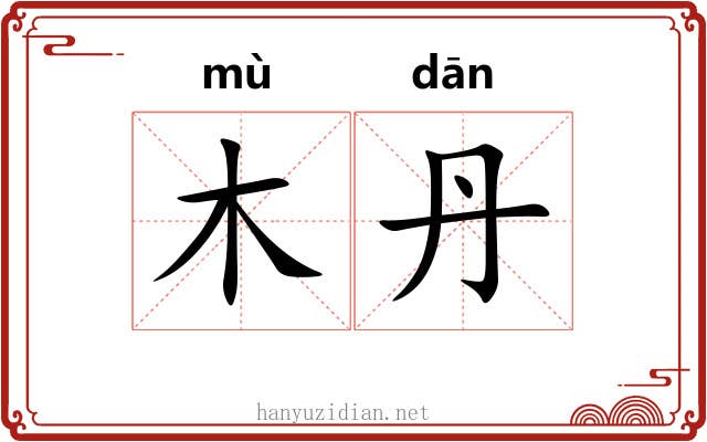 木丹
