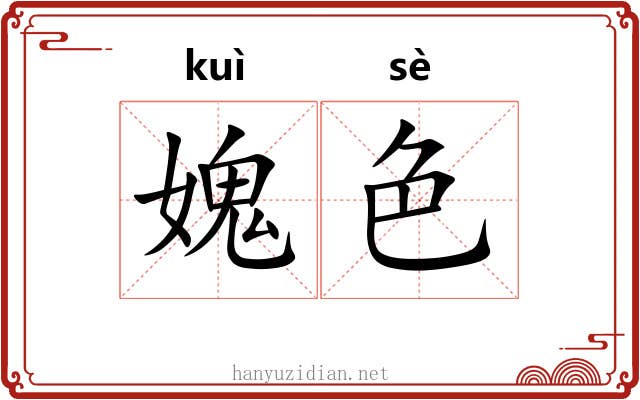 媿色 媿色