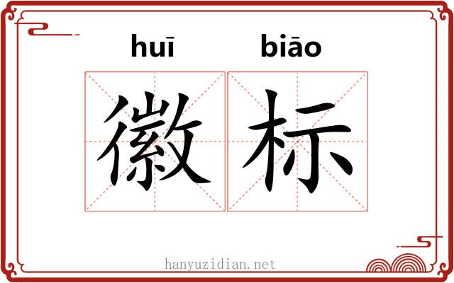 徽标 徽标