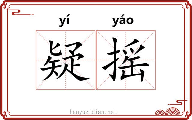 疑摇