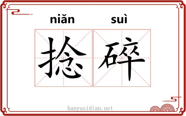 捻碎