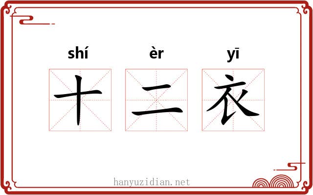 十二衣
