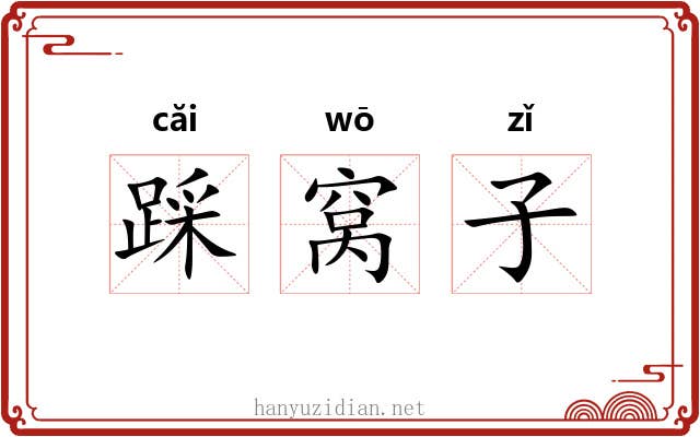 踩窝子