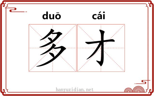 多才 多才