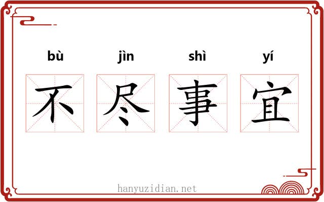 不尽事宜
