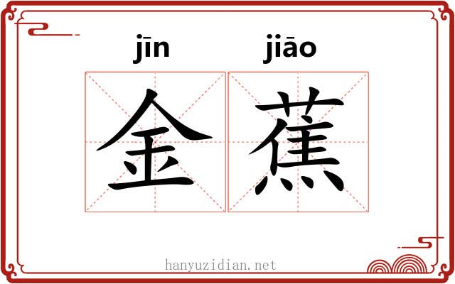金蕉 金蕉