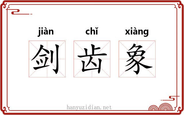 剑齿象 剑齿象