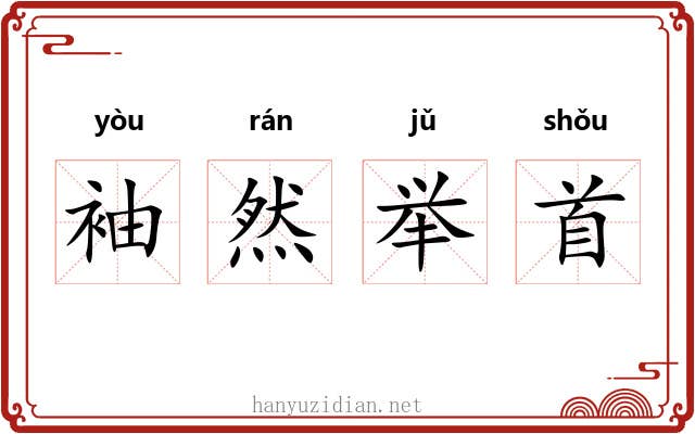 袖然举首 袖然举首