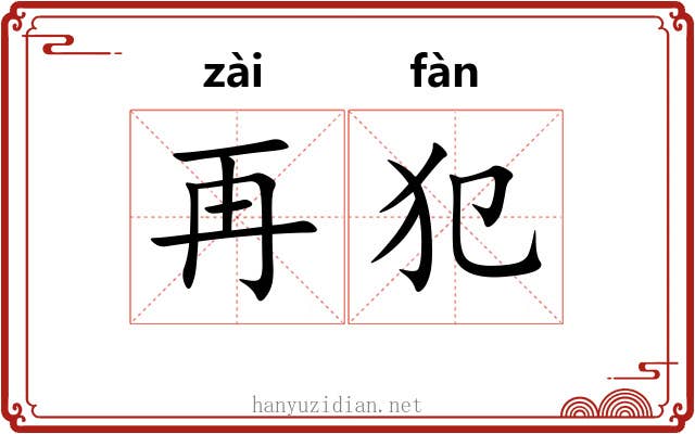 再犯 再犯