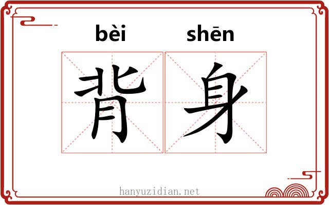 背身 背身