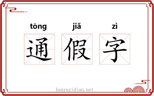 通假字