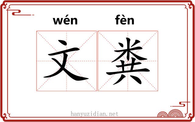 文粪 文粪